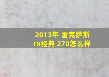 2013年 雷克萨斯rx经典 270怎么样